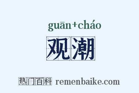 观潮是什么意思的图片